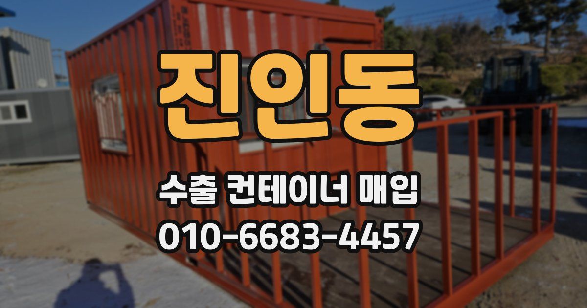 진인동 수출 컨테이너 매입