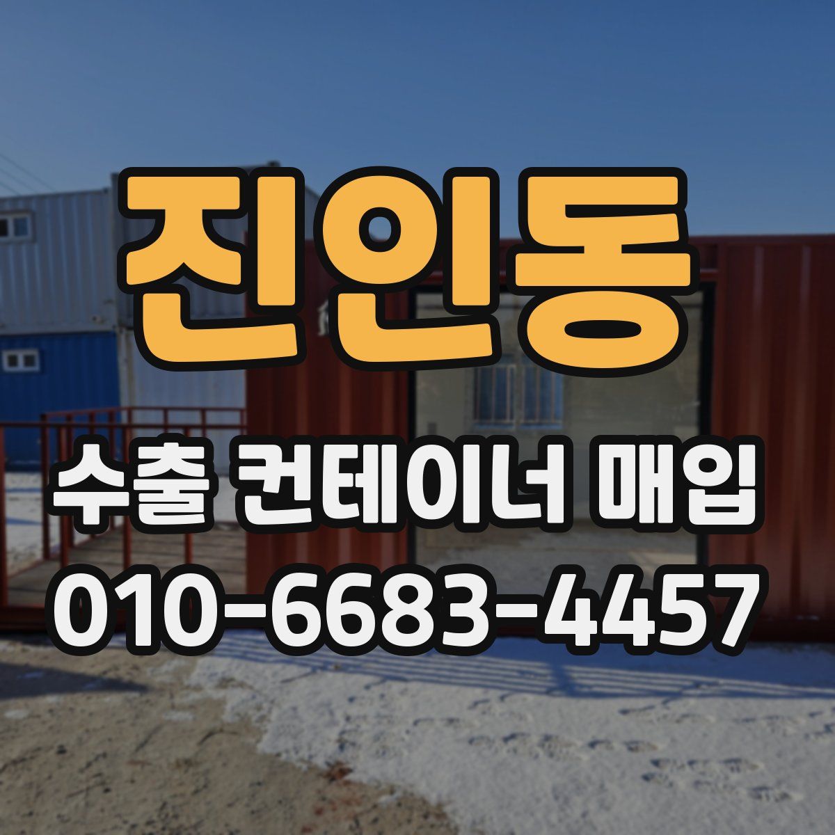 진인동 수출 컨테이너 매입