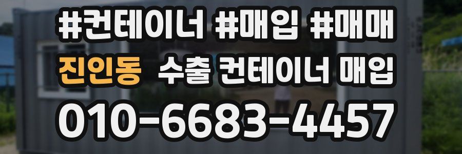 진인동 수출 컨테이너 매입