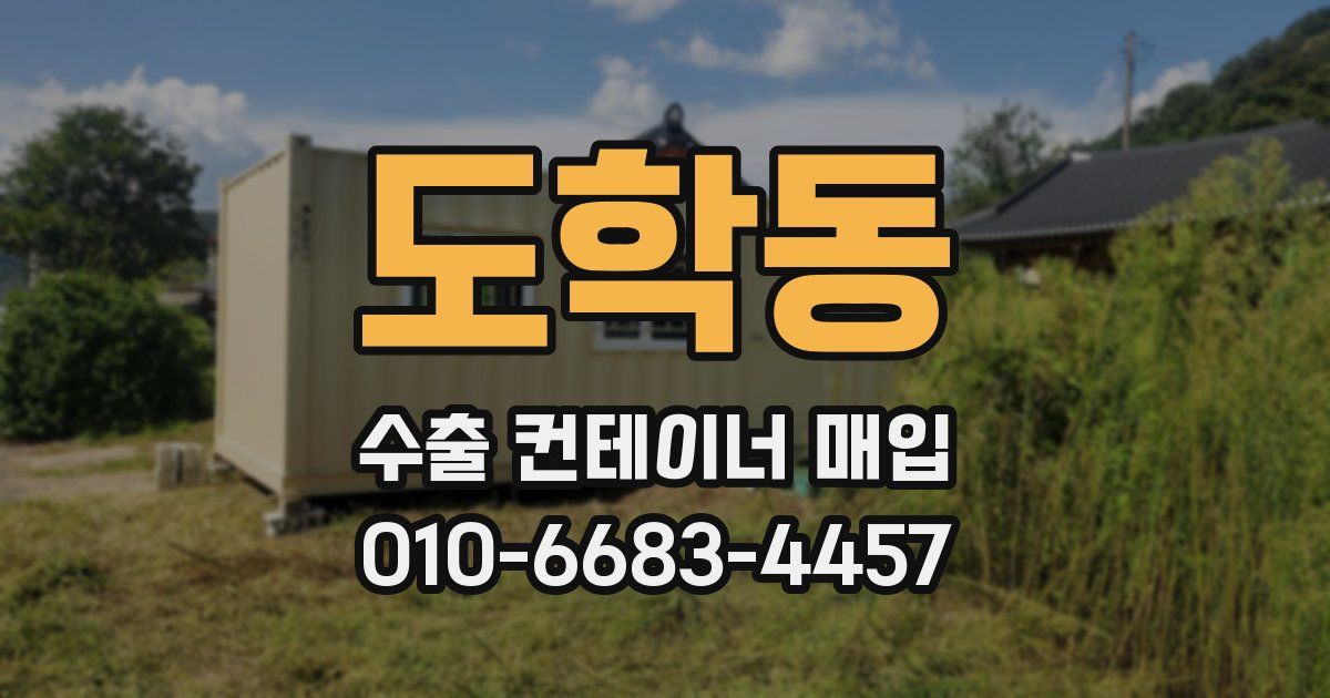 도학동 수출 컨테이너 매입