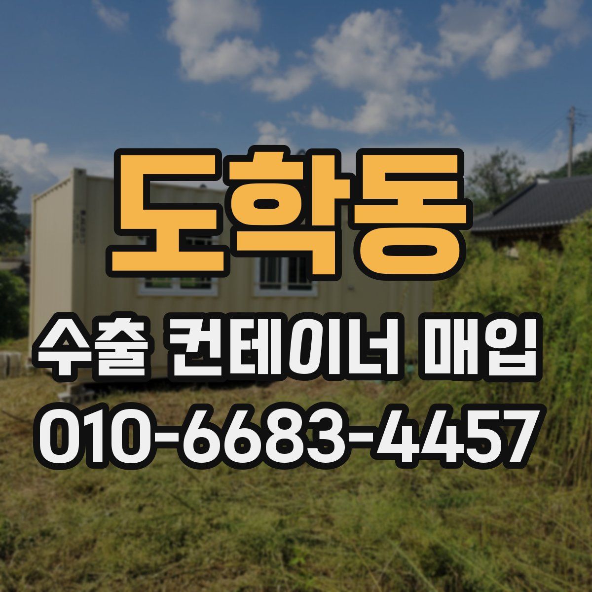 도학동 수출 컨테이너 매입