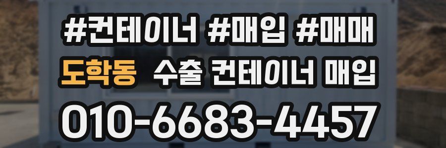 도학동 수출 컨테이너 매입