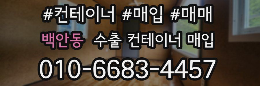 백안동 수출 컨테이너 매입