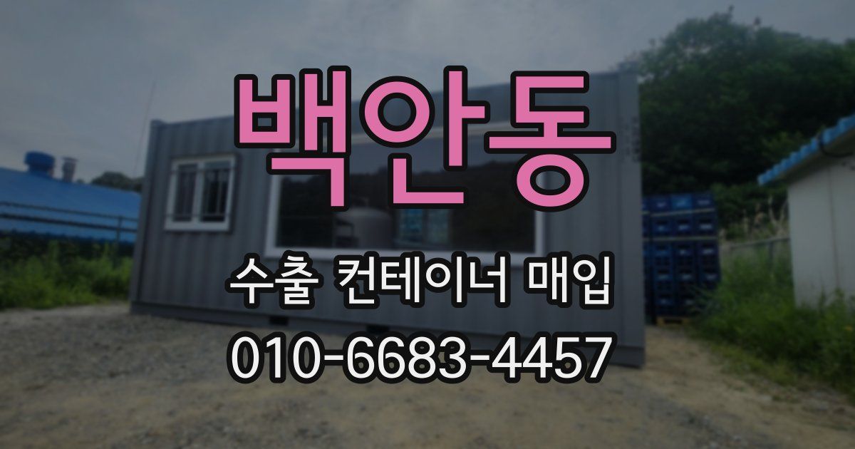 백안동 수출 컨테이너 매입