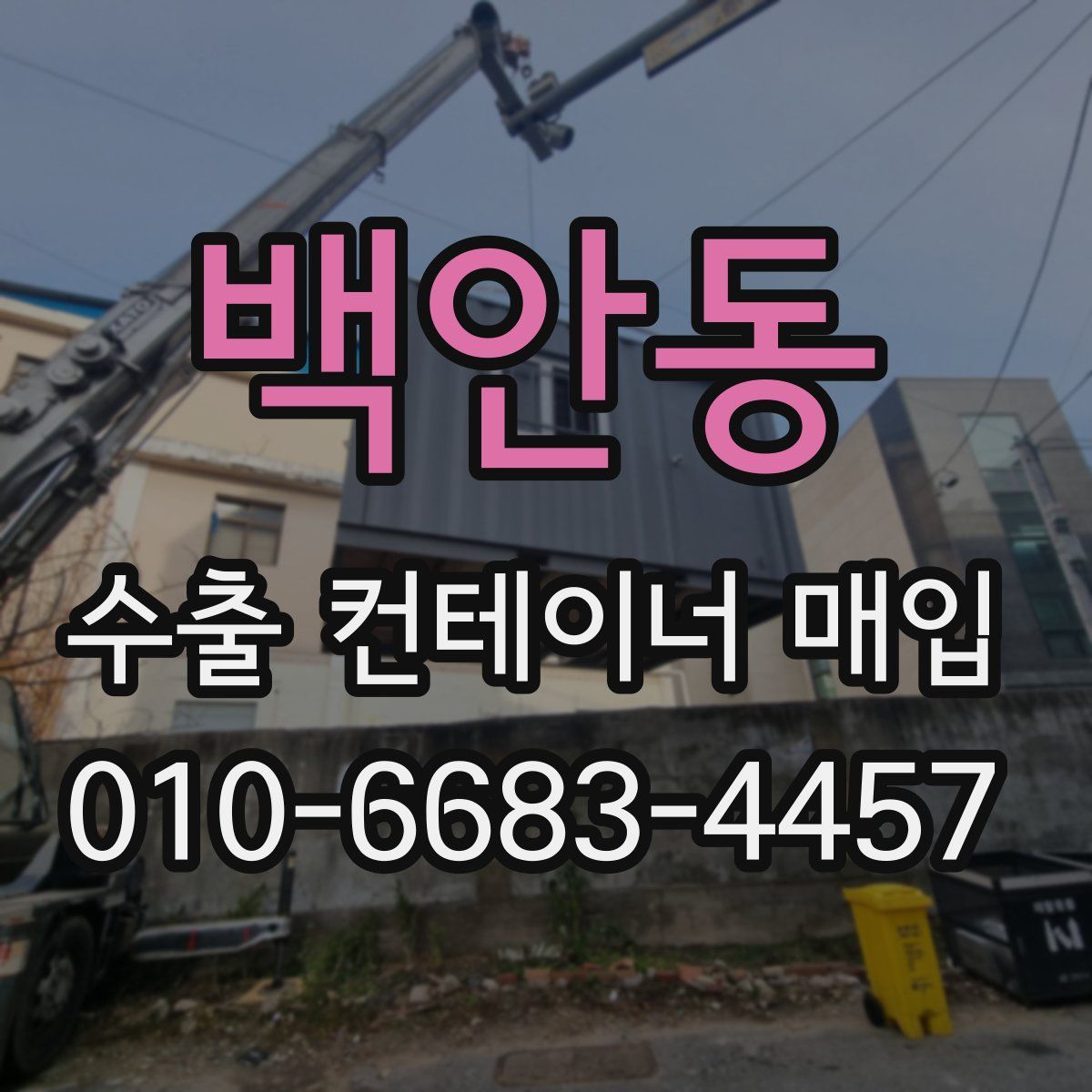 백안동 수출 컨테이너 매입