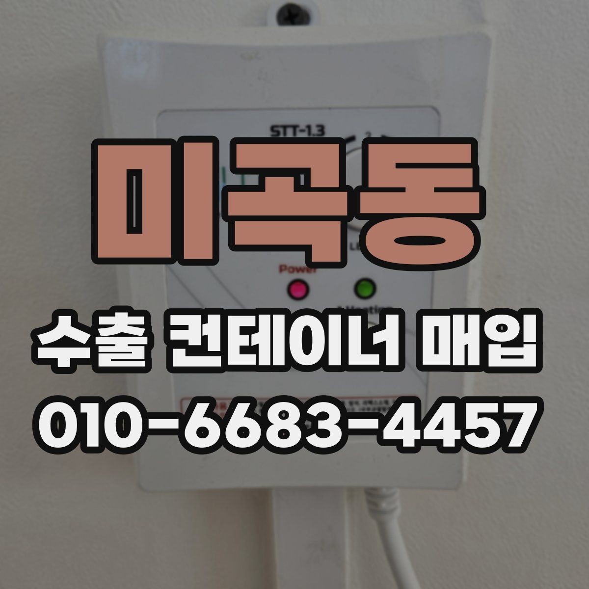 미곡동 수출 컨테이너 매입 문의가 많은 이유 살펴보기