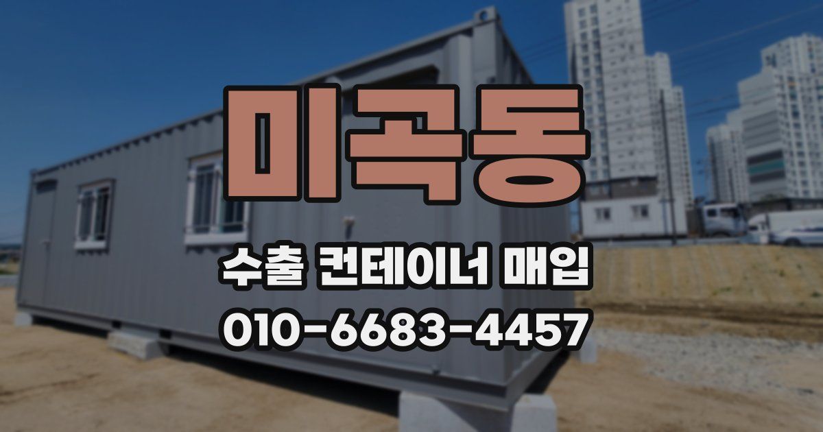 미곡동 수출 컨테이너 매입
