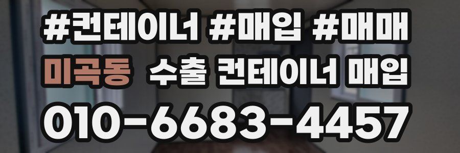 미곡동 수출 컨테이너 매입