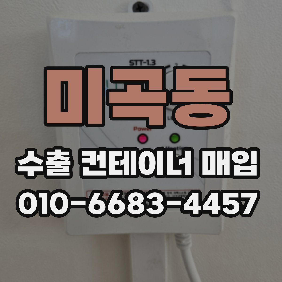 미곡동 수출 컨테이너 매입