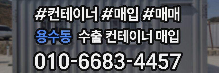 용수동 수출 컨테이너 매입