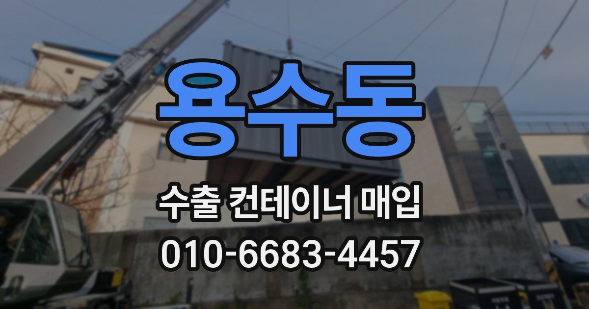 용수동 수출 컨테이너 매입