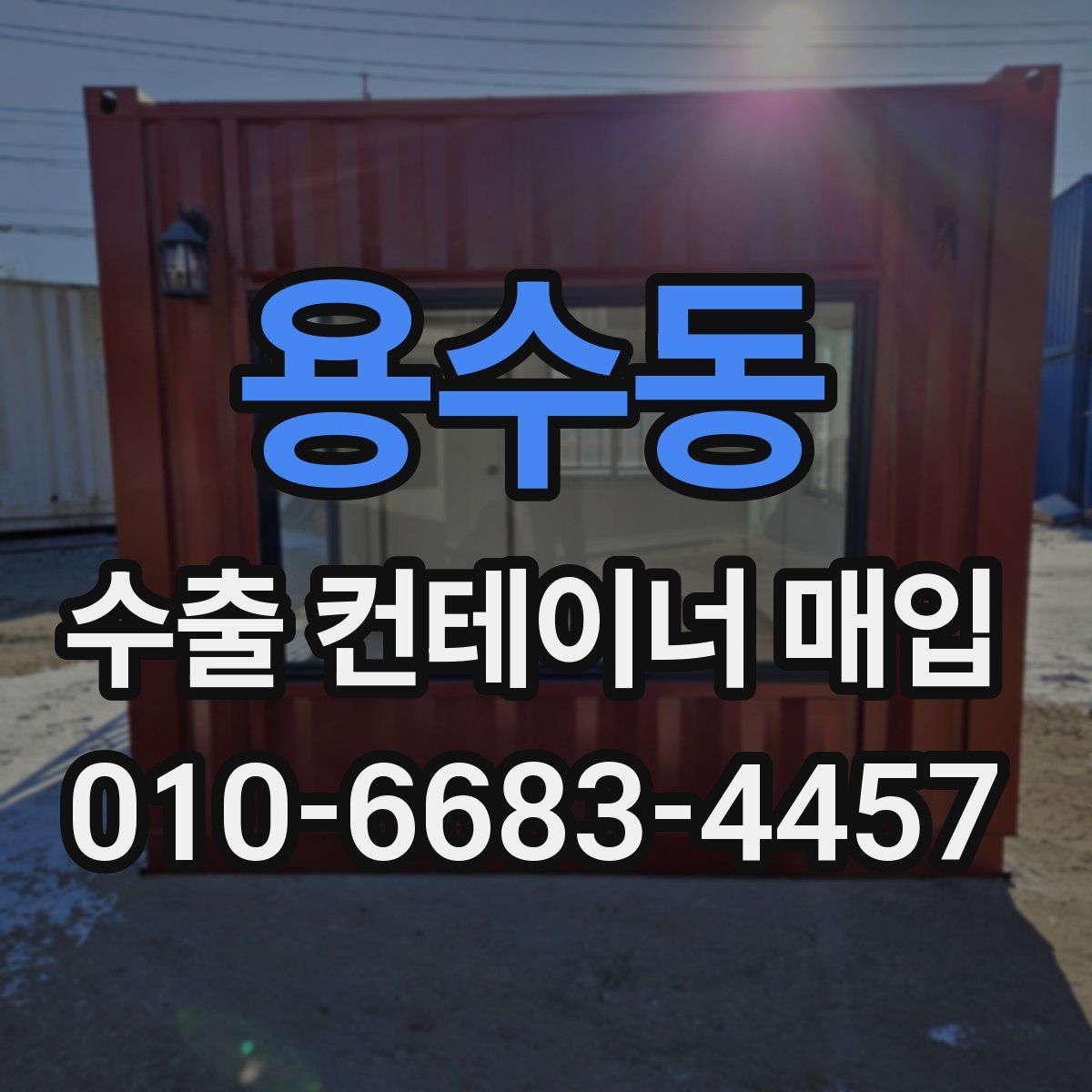 용수동 수출 컨테이너 매입
