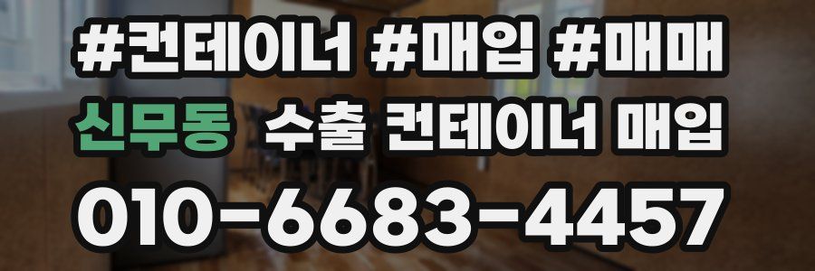 신무동 수출 컨테이너 매입