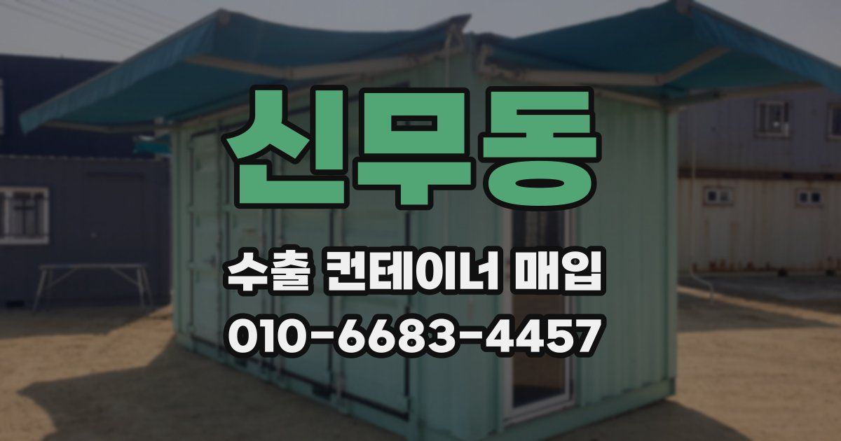신무동 수출 컨테이너 매입