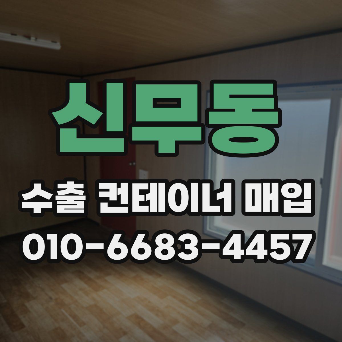 신무동 수출 컨테이너 매입