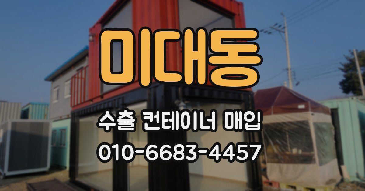 미대동 수출 컨테이너 매입