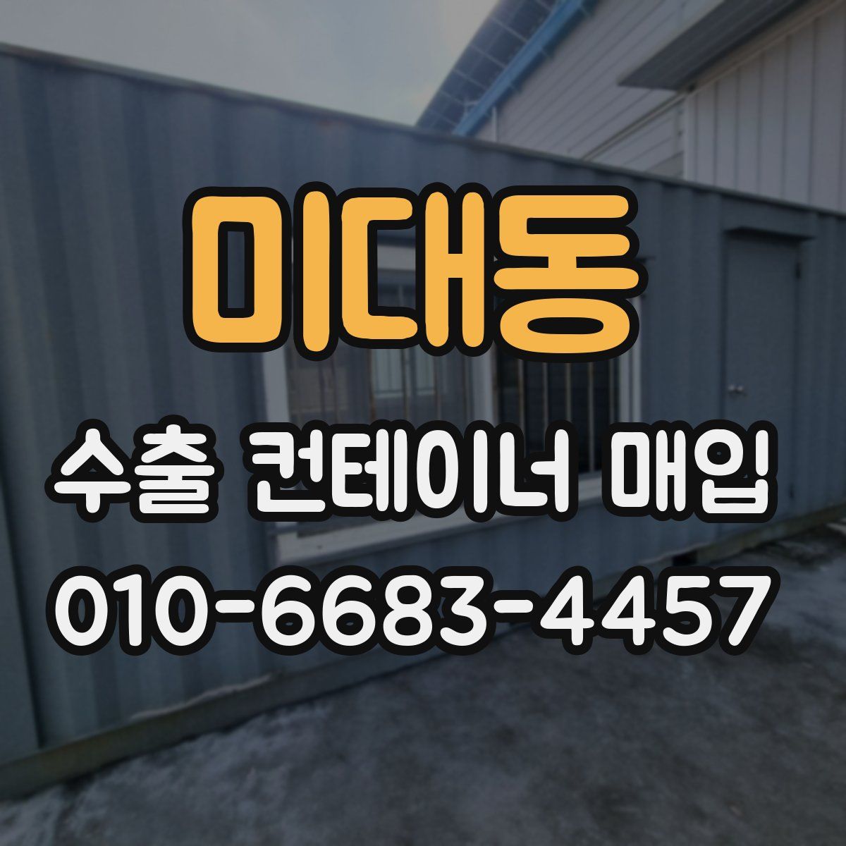미대동 수출 컨테이너 매입