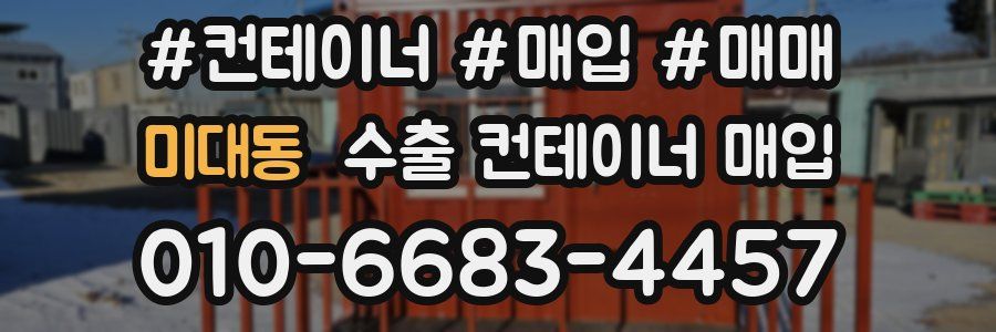 미대동 수출 컨테이너 매입