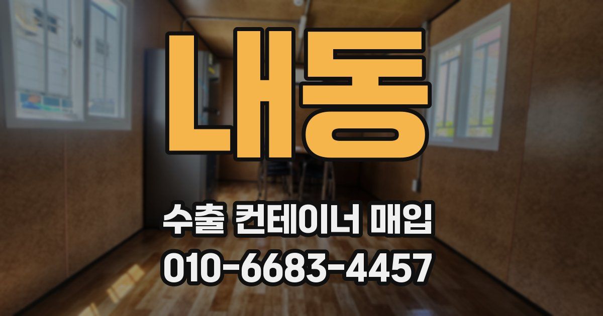 내동 수출 컨테이너 매입