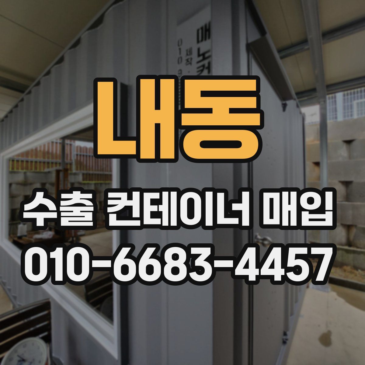 내동 수출 컨테이너 매입