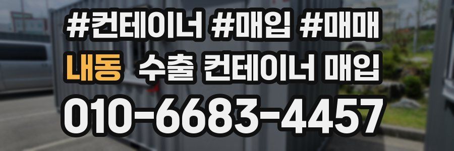 내동 수출 컨테이너 매입