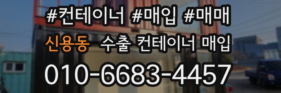 신용동 수출 컨테이너 매입