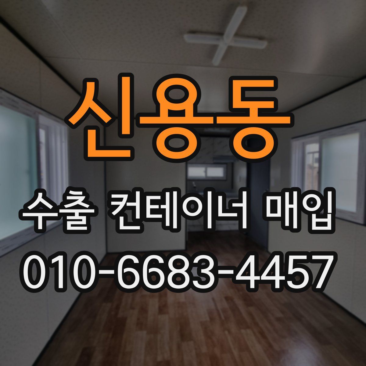 신용동 수출 컨테이너 매입