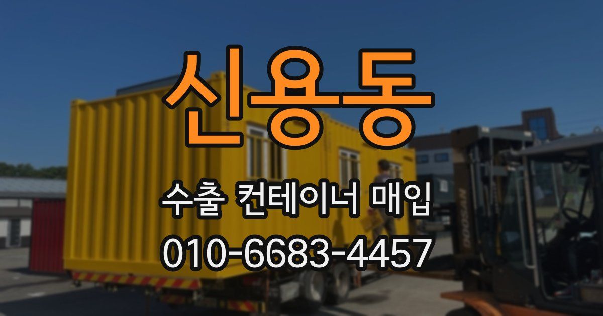 신용동 수출 컨테이너 매입