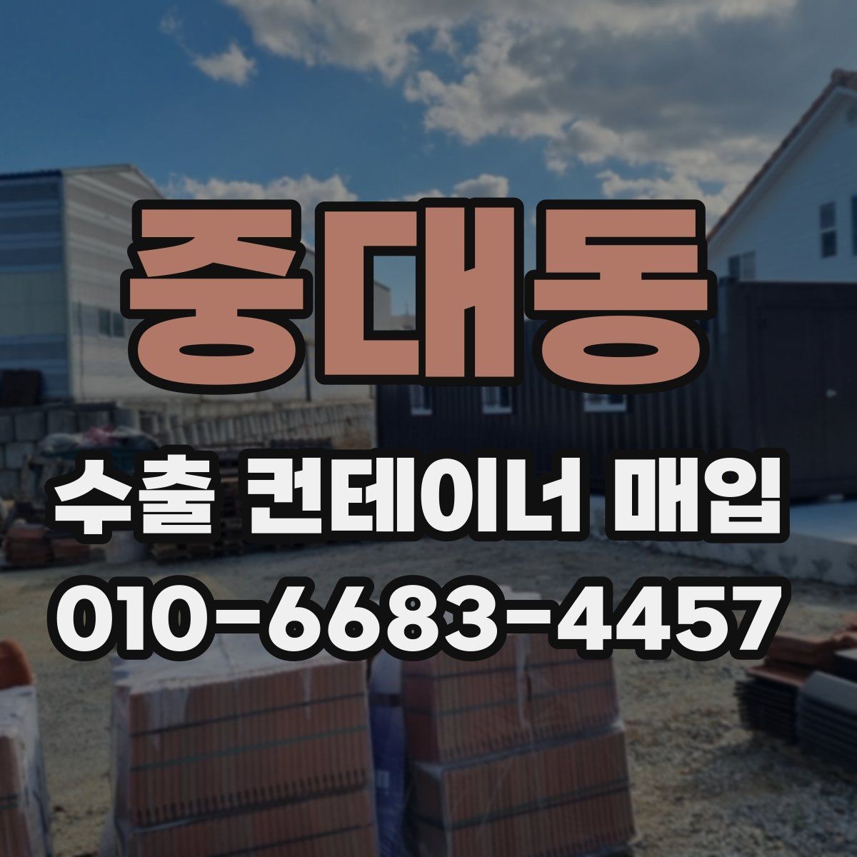 중대동 수출 컨테이너 매입 전 하자 여부 확인하는 요령