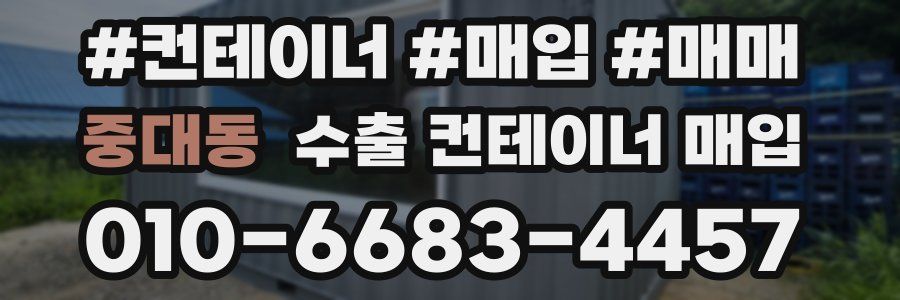 중대동 수출 컨테이너 매입