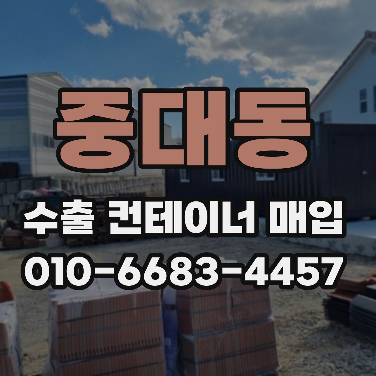 중대동 수출 컨테이너 매입
