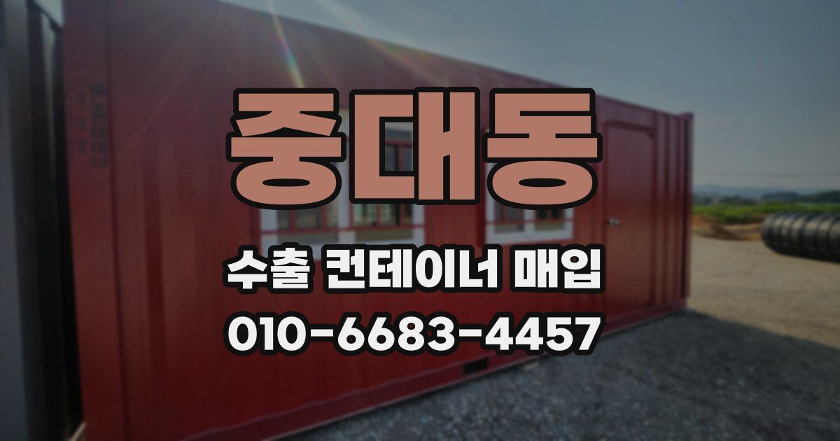 중대동 수출 컨테이너 매입