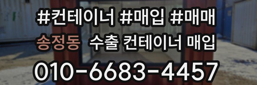 송정동 수출 컨테이너 매입