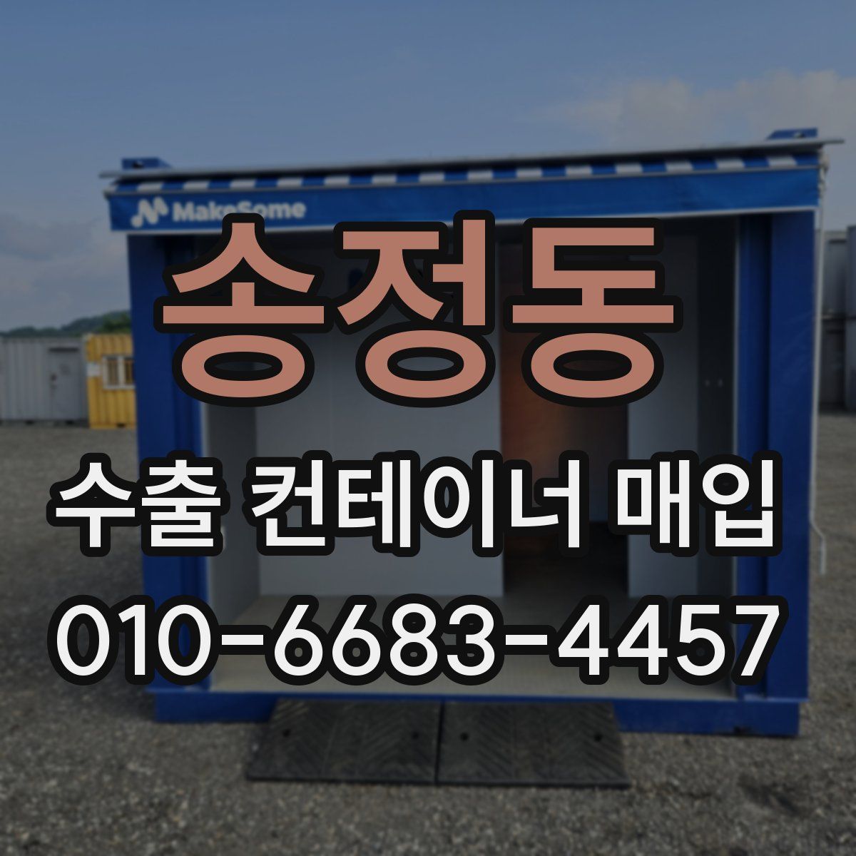 송정동 수출 컨테이너 매입