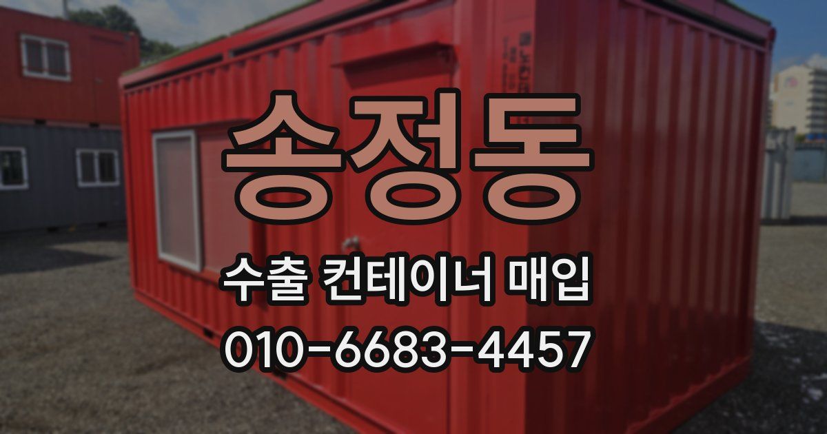 송정동 수출 컨테이너 매입