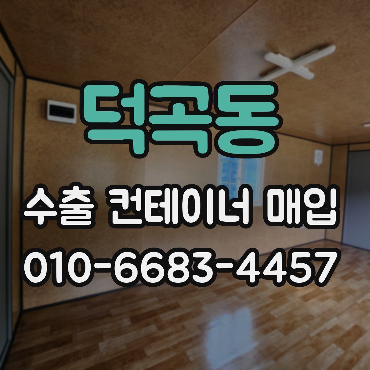 덕곡동 수출 컨테이너 매입