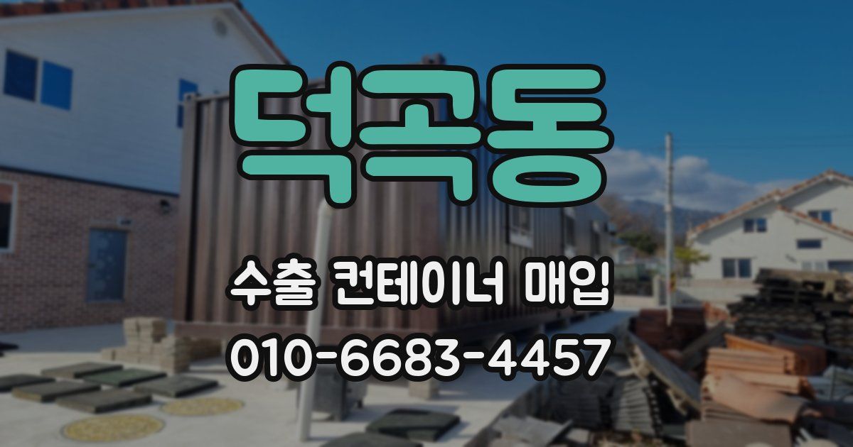 덕곡동 수출 컨테이너 매입