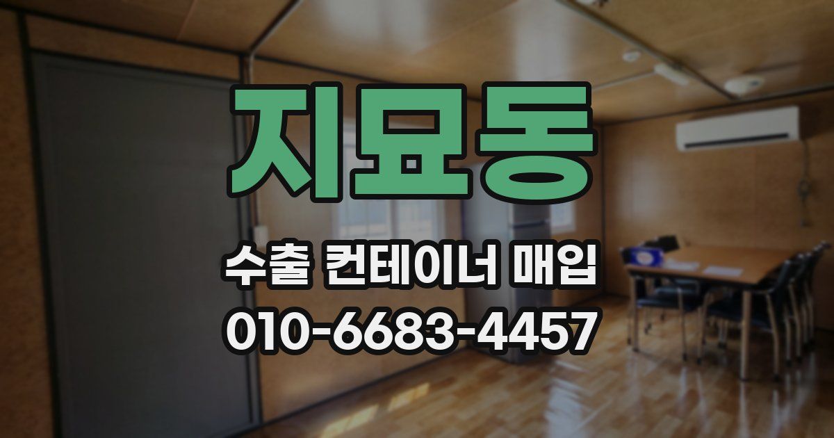 지묘동 수출 컨테이너 매입