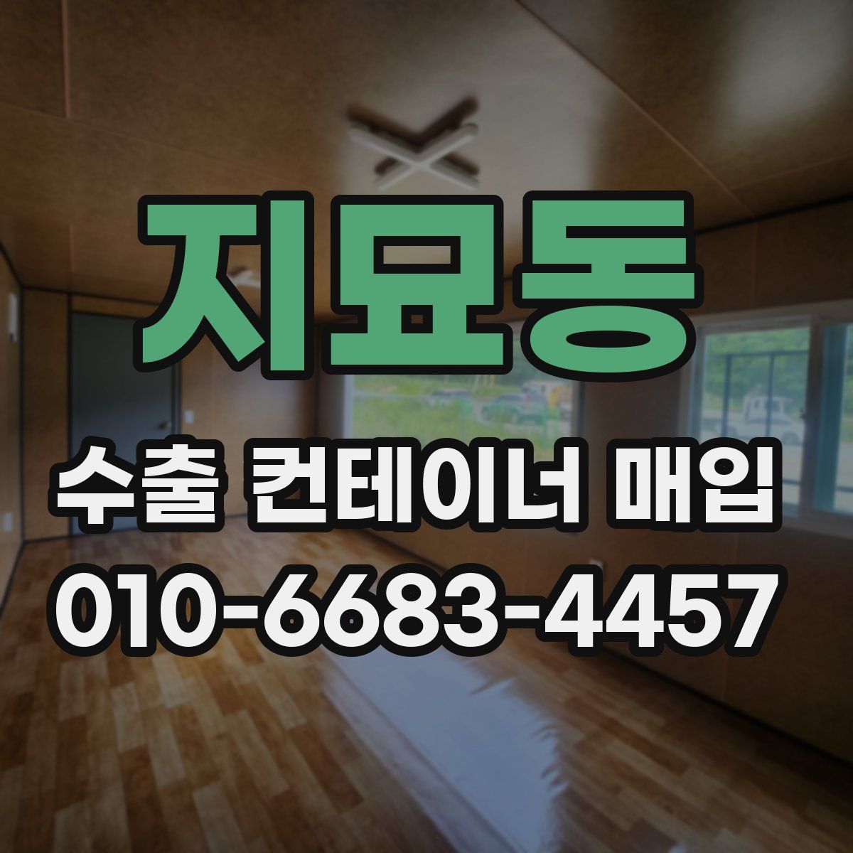 지묘동 수출 컨테이너 매입