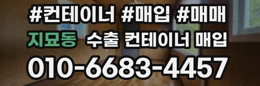 지묘동 수출 컨테이너 매입