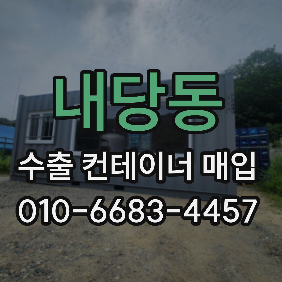 내당동 수출 컨테이너 매입