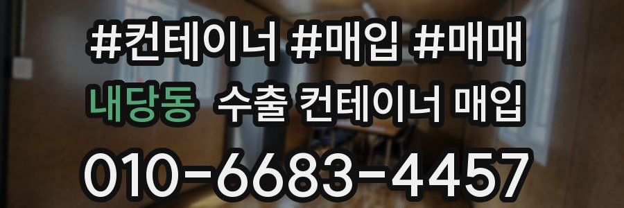 내당동 수출 컨테이너 매입