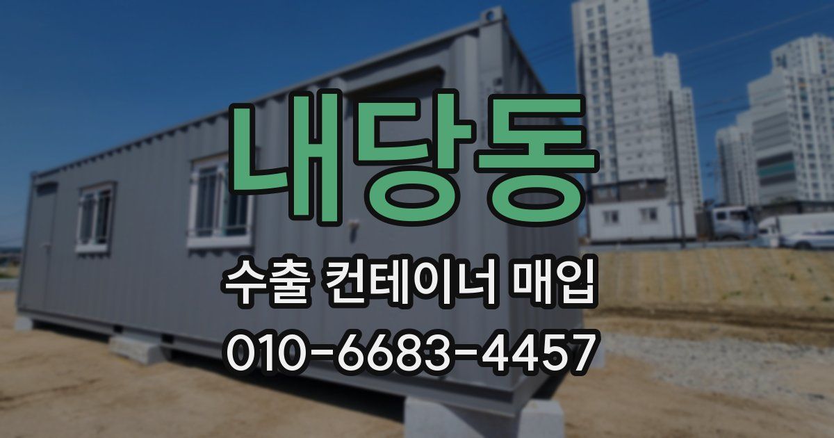 내당동 수출 컨테이너 매입
