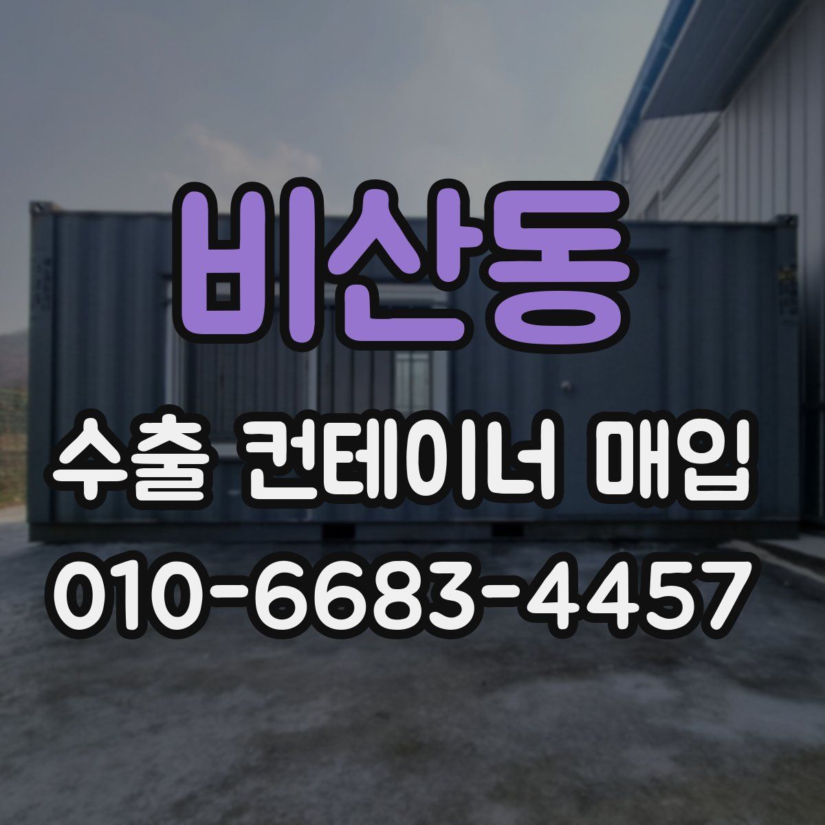 비산동 수출 컨테이너 매입