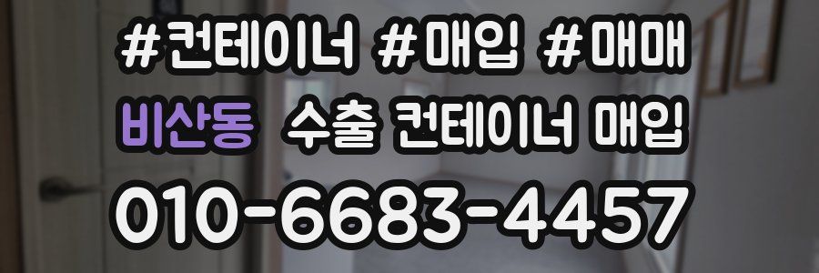 비산동 수출 컨테이너 매입