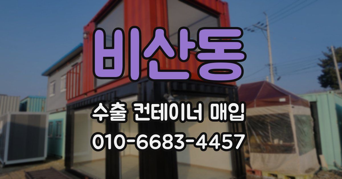 비산동 수출 컨테이너 매입