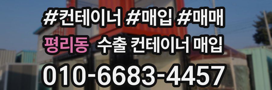 평리동 수출 컨테이너 매입