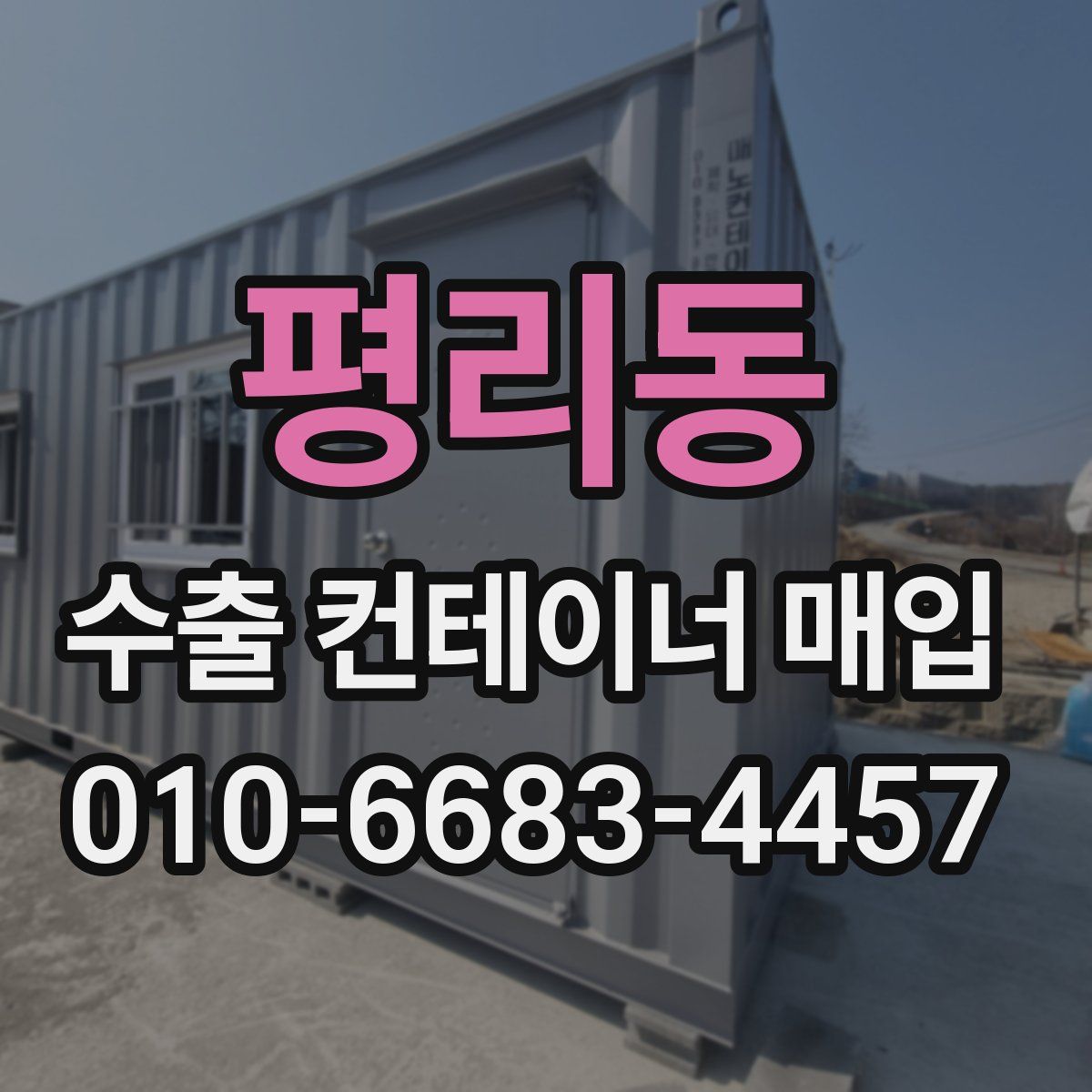 평리동 수출 컨테이너 매입