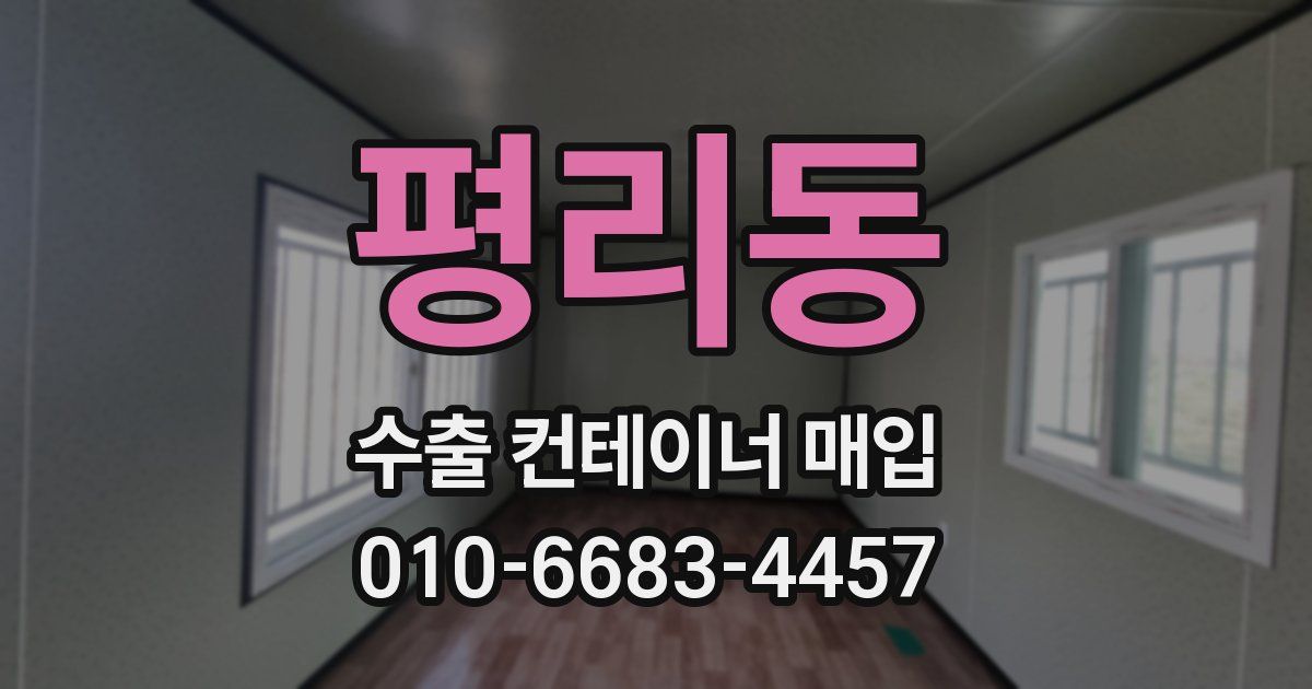 평리동 수출 컨테이너 매입