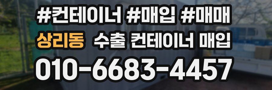 상리동 수출 컨테이너 매입